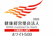 健康経営優良法人2025<br>～ホワイト500～