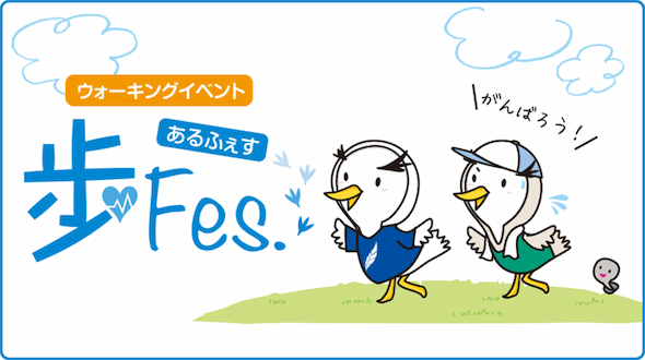 ウォーキングイベント